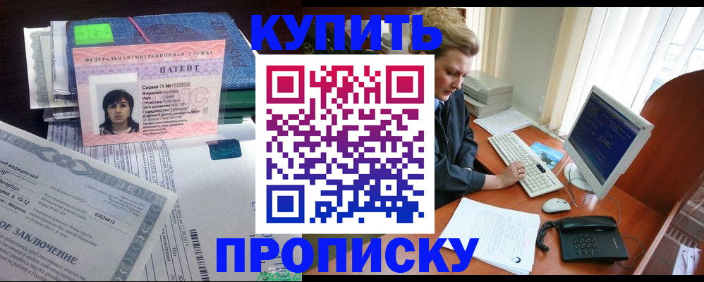 прописка регистрация в Москве